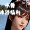 小舞沐浴，国漫女神，斗罗大陆