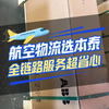 航空物流选本泰，全链路服务超省心