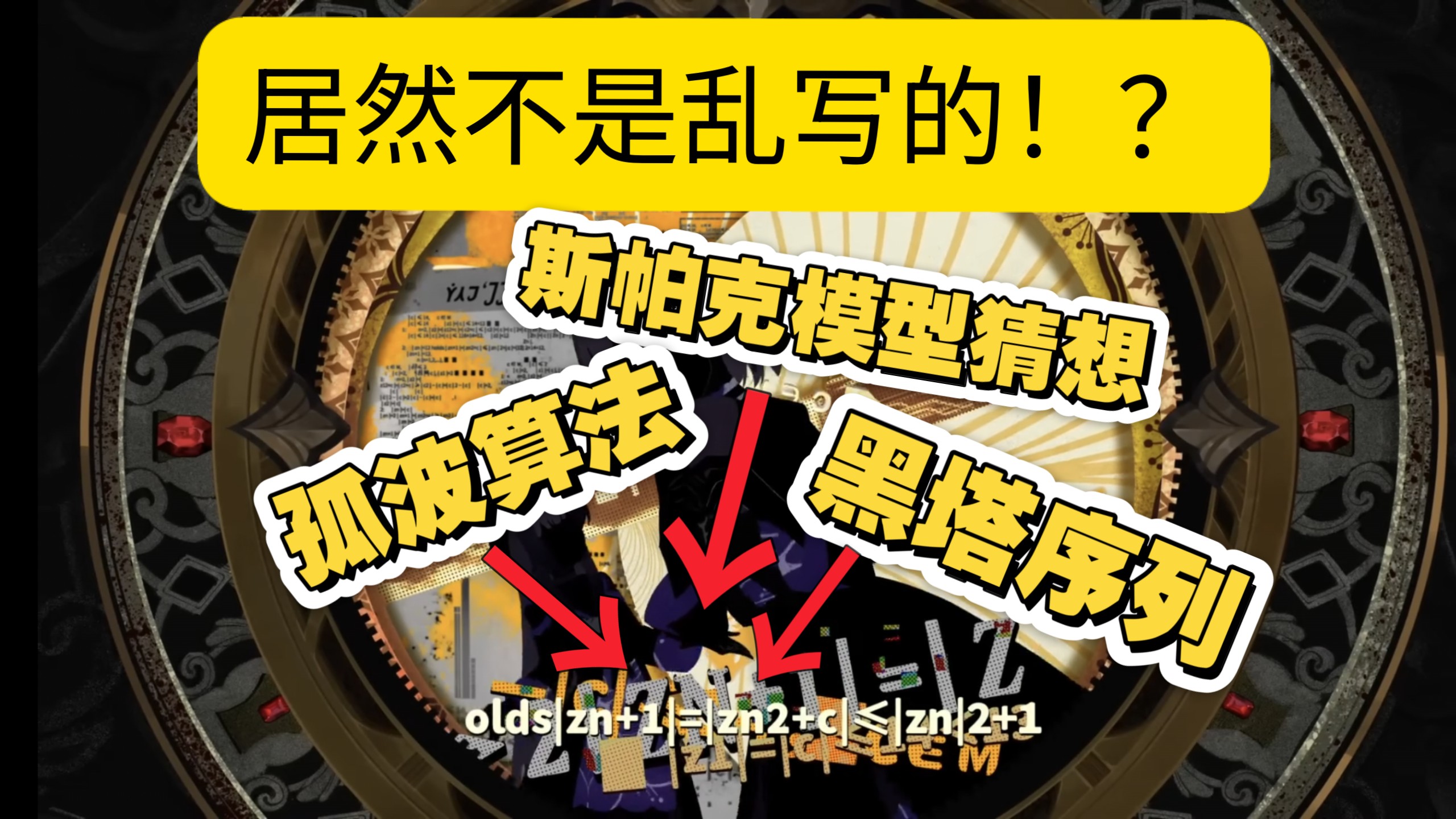 黑塔PV里的数学公式，居然真的能推导出来？它们竟然和曼德博集合有关系！