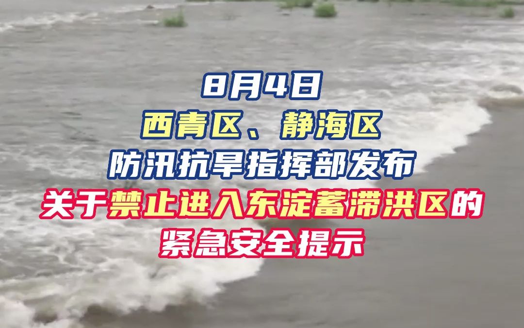 事关东淀蓄滞洪区！天津两区紧急提示！