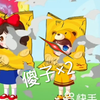 吐槽熊妹