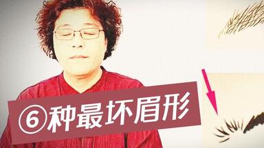 6種最不好的眉型逆生眉、斷眉、交加眉、鎖眉、眉沖、眉枯，對運勢會造成多大阻礙。