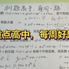 这道题重点高中实验班做了十遍！每周好题