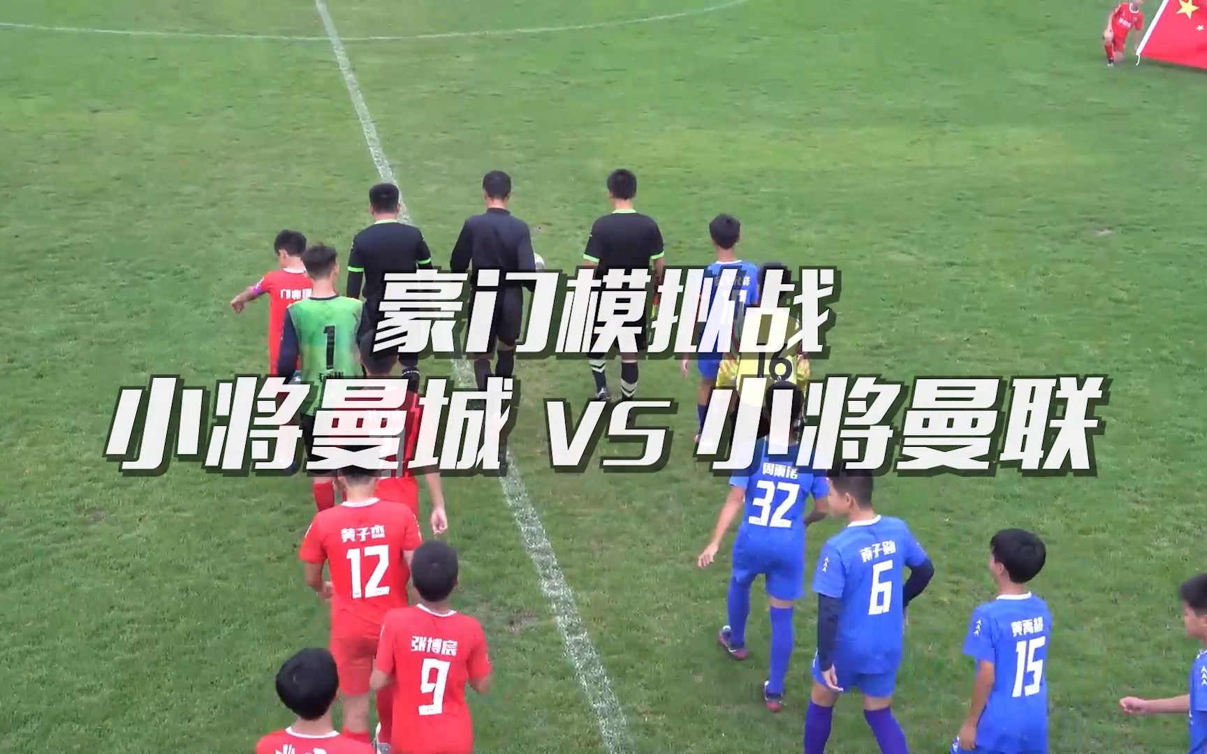 【比赛集锦】中国足球小将豪门模拟战 小将曼联vs小将曼城