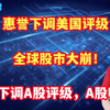 惠誉下调美国评级，全球股市大崩！大摩下调A股评级，A股咋办