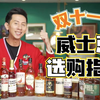双11评测 ｜ 哪些威士忌值得买？最低竟然只要50块