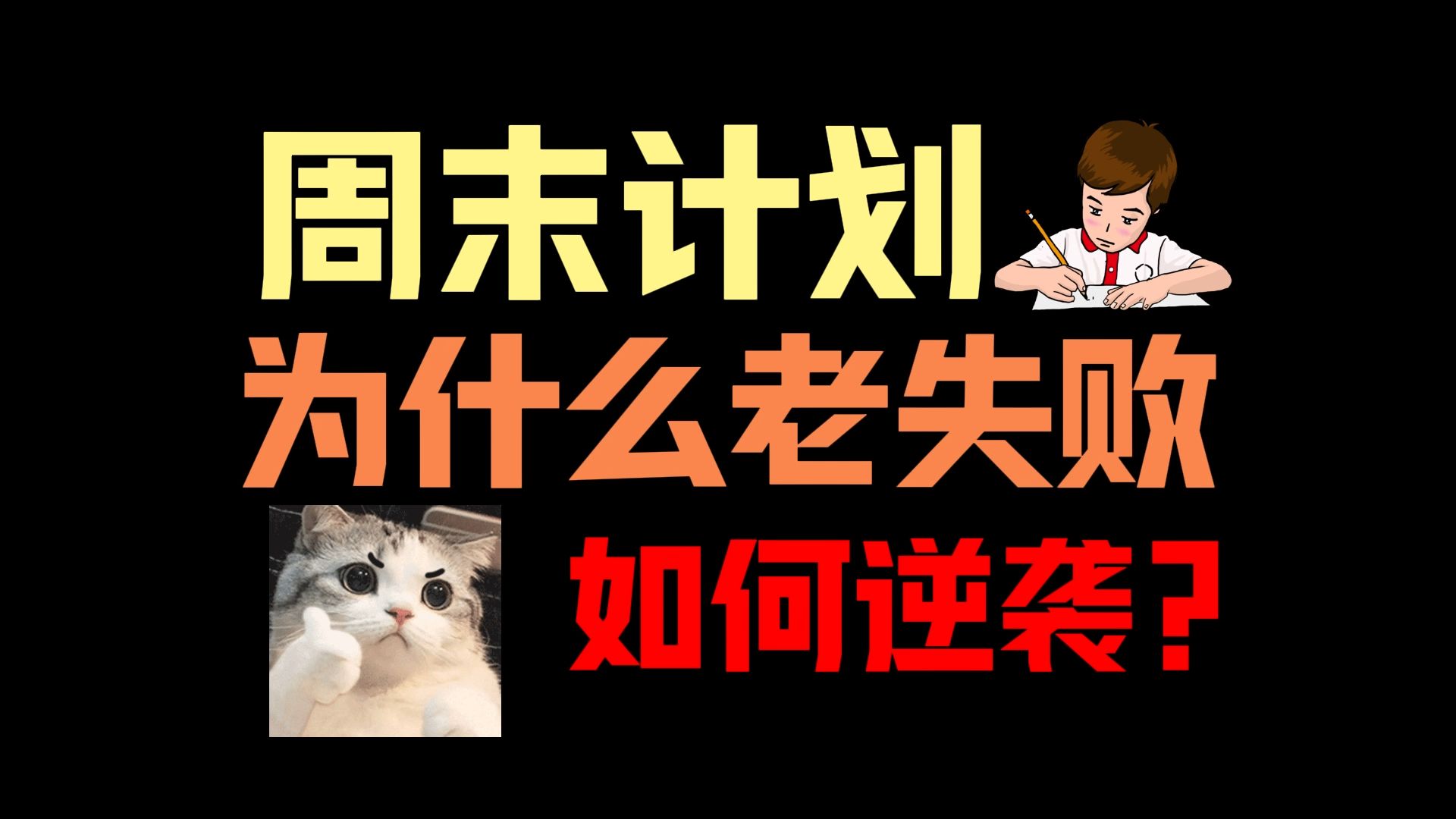 为何周末计划总是失败？