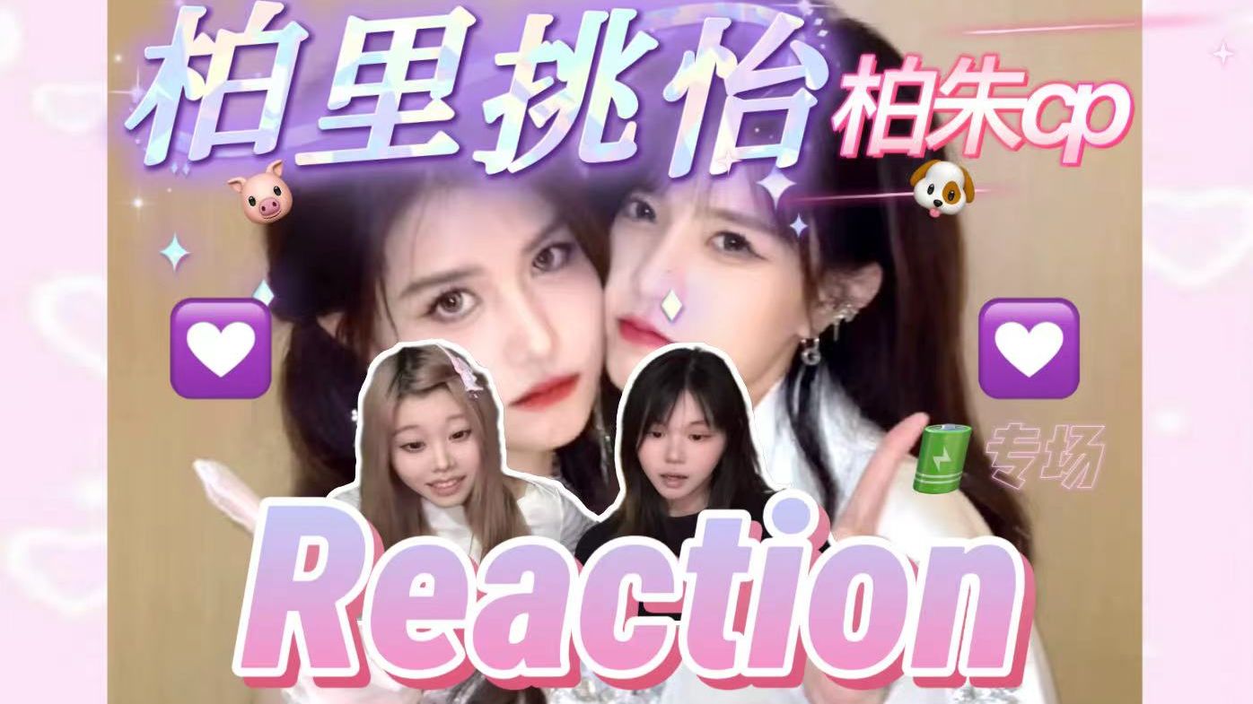 【充电专场|柏里挑怡Reaction】全程高甜，给我们看这个是否太超过！原来你们平时吃这么好！好多视频的bgm好好听~