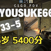 15岁5400分天才少年Kyousuke666 (33-5) 零封对手 mirage POV | FACEIT天梯 2023.08.09_第一视角