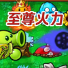 合 理 利 用 空 间_植物大战僵尸_游戏集锦