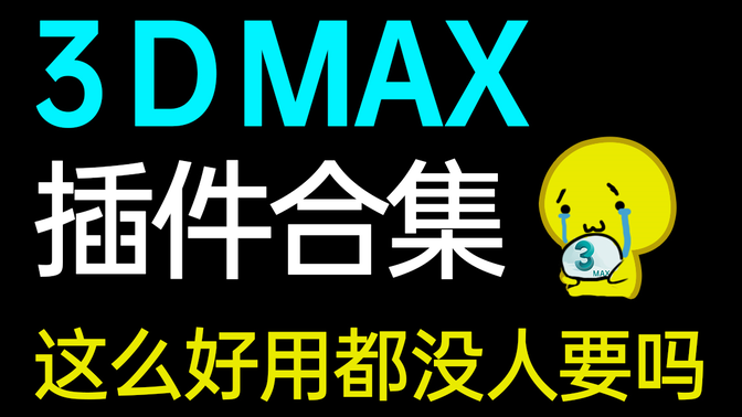 【3DMAX插件】杀毒-注册机-补丁
