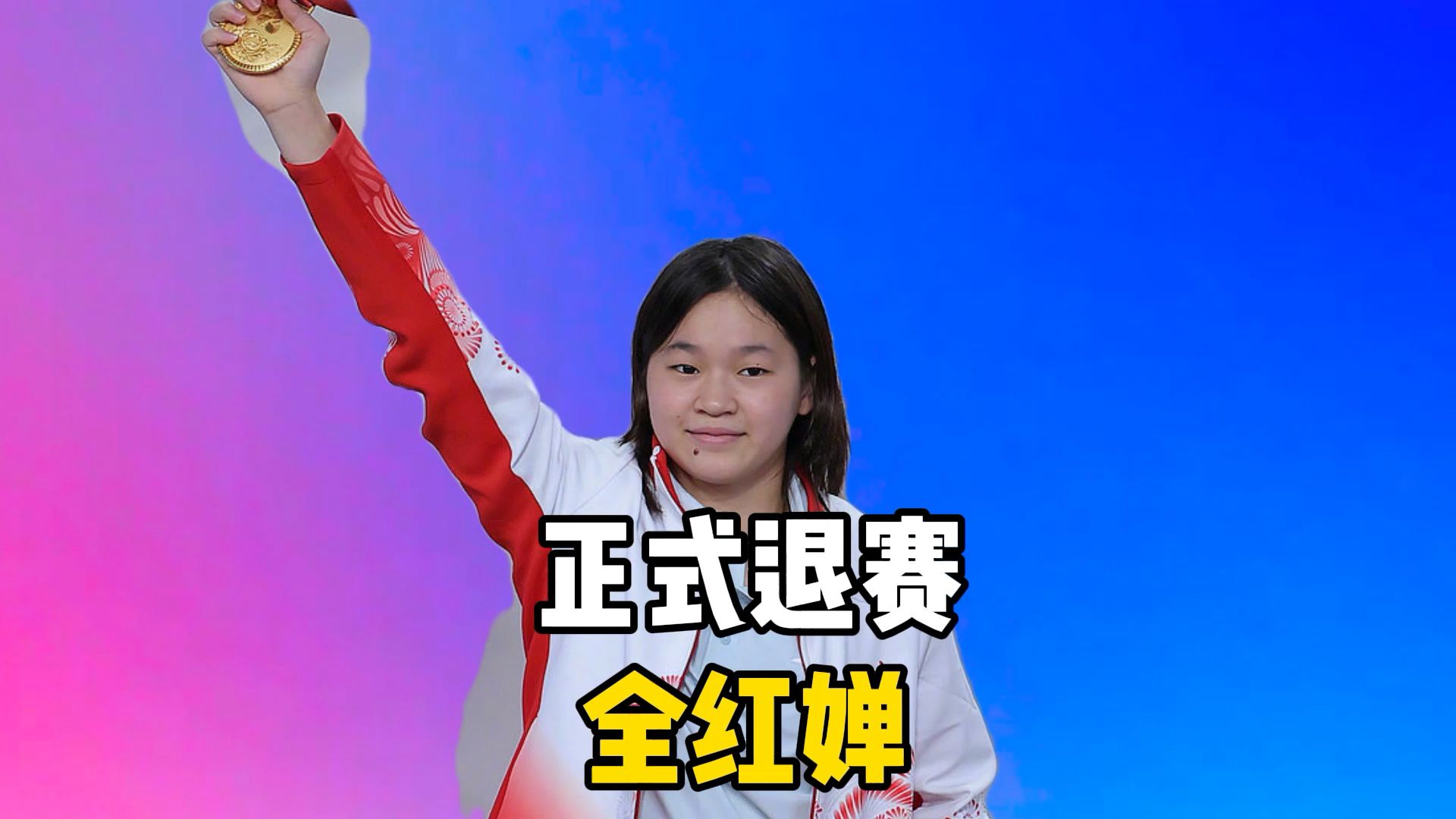 正式退出，19岁全红婵遗憾，广东体育局官宣，原因找到，陈芋汐祝福