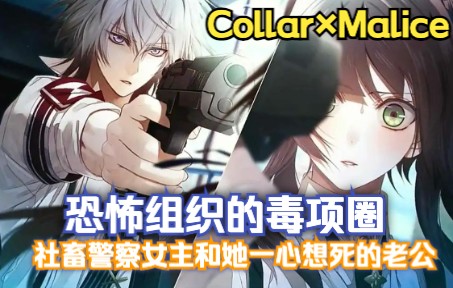 全网无代餐气人角色冈崎契—乙游【Collar×Malice】测评