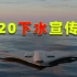 珠海航展轰20非官方宣传片