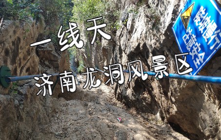 济南龙洞风景区-一线天(第一视角带你穿行一线天)