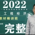 【完整版】2022年一建经济邱磊　精讲班