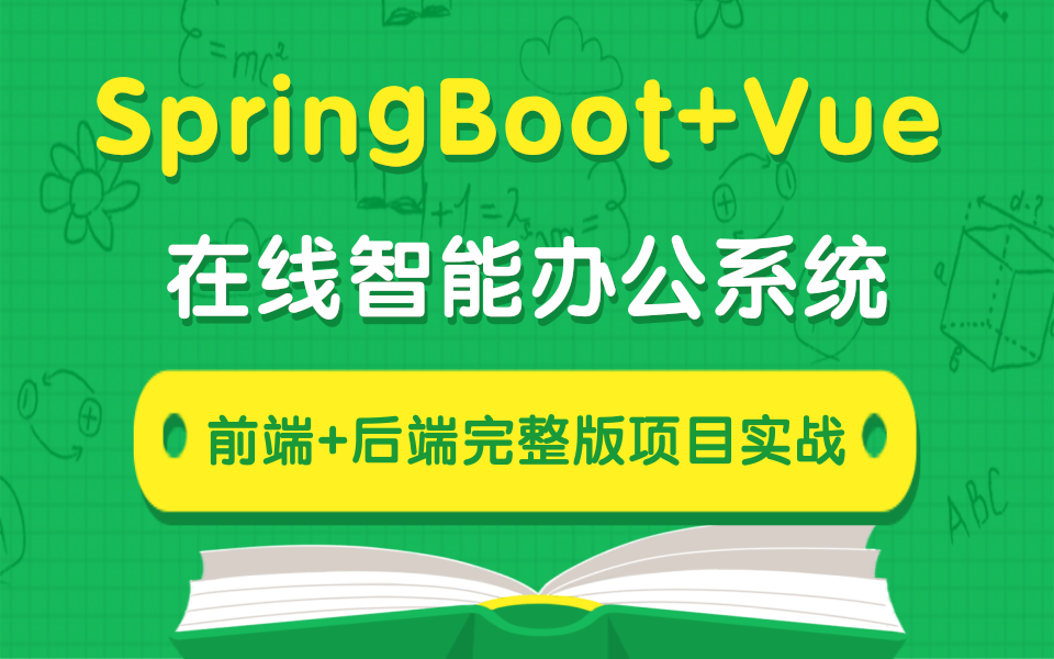 SpringBoot+Vue前后端分离项目实战-【前后端项目篇-强烈建议学习】Java项目-Vue项目-后台管理系统-权限管理-Web前端项目开发-Vue.js