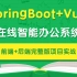 【前后端项目篇-强烈建议收藏】SpringBoot+Vue前后端分离项目实战-Java项目-Vue项目-后台管理系统-权
