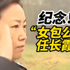 纪念任长霞同志牺牲21周年，葬礼上群众夹道送别哭声震天， 她曾高喊：公安局是干什么的？ 保护人民的盾，对付敌人的刀