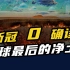 疫情3年，至今0确诊！用“魔法”打败新冠的国家