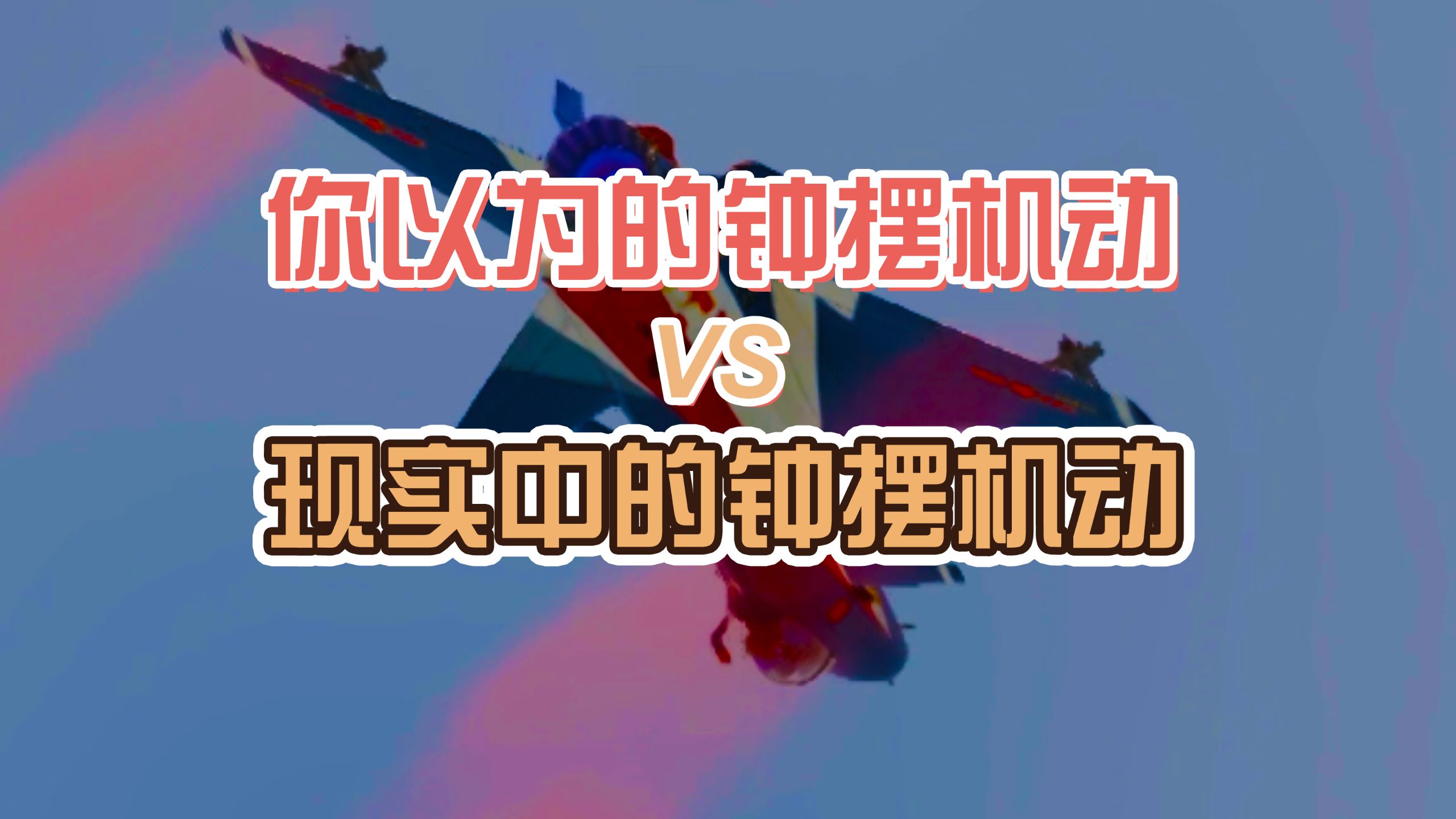 【你以为的钟摆机动VS现实中的钟摆机动】钟摆机动是怎么做到的？