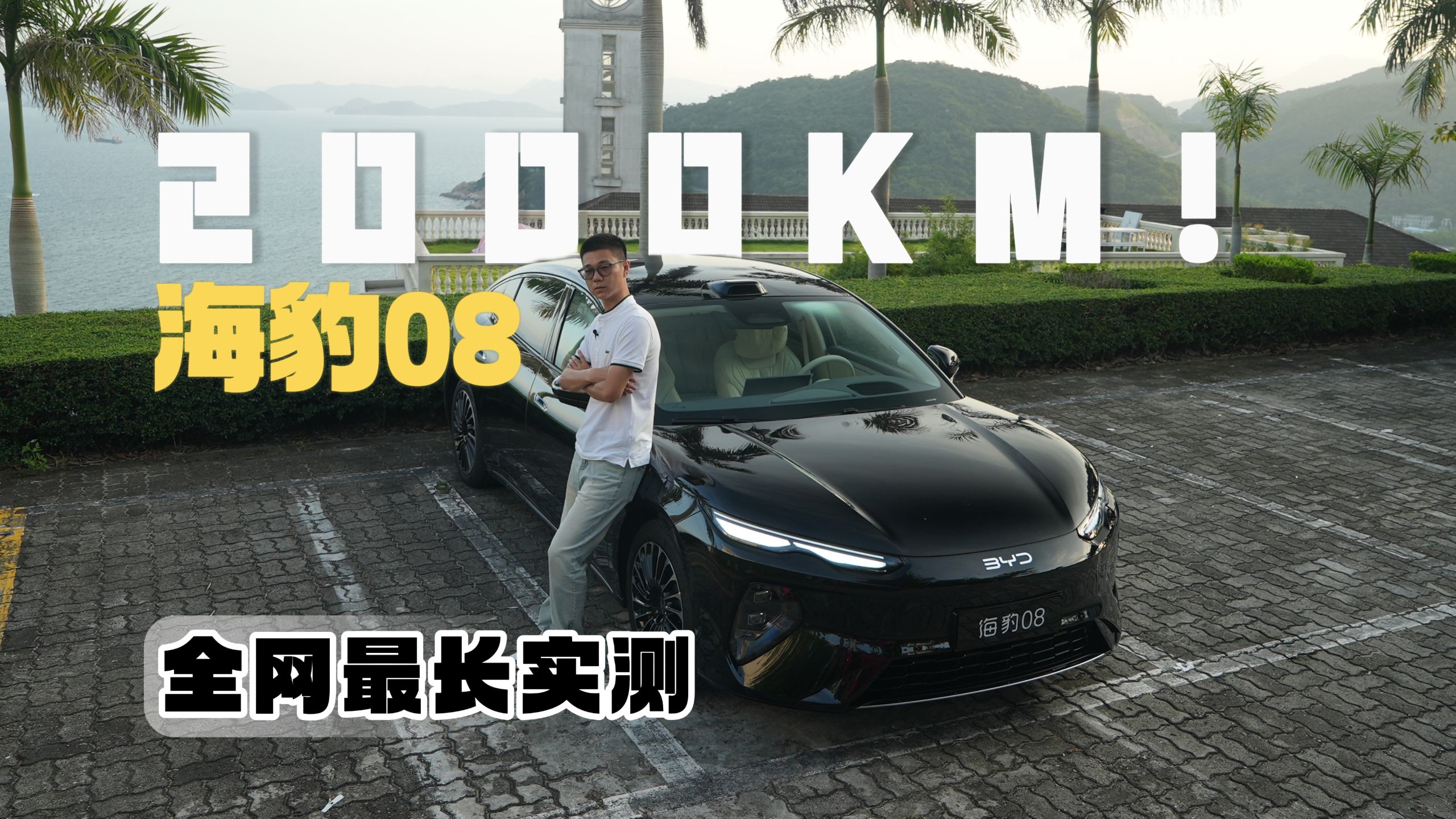 全网最深度！海豹08EV 2000KM超长实测