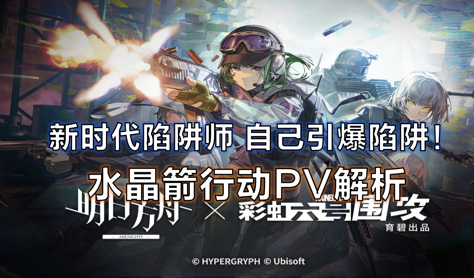 【明日方舟】水晶箭行动PV解析 新时代陷阱师!自己引爆陷阱?哔哩哔哩bilibili