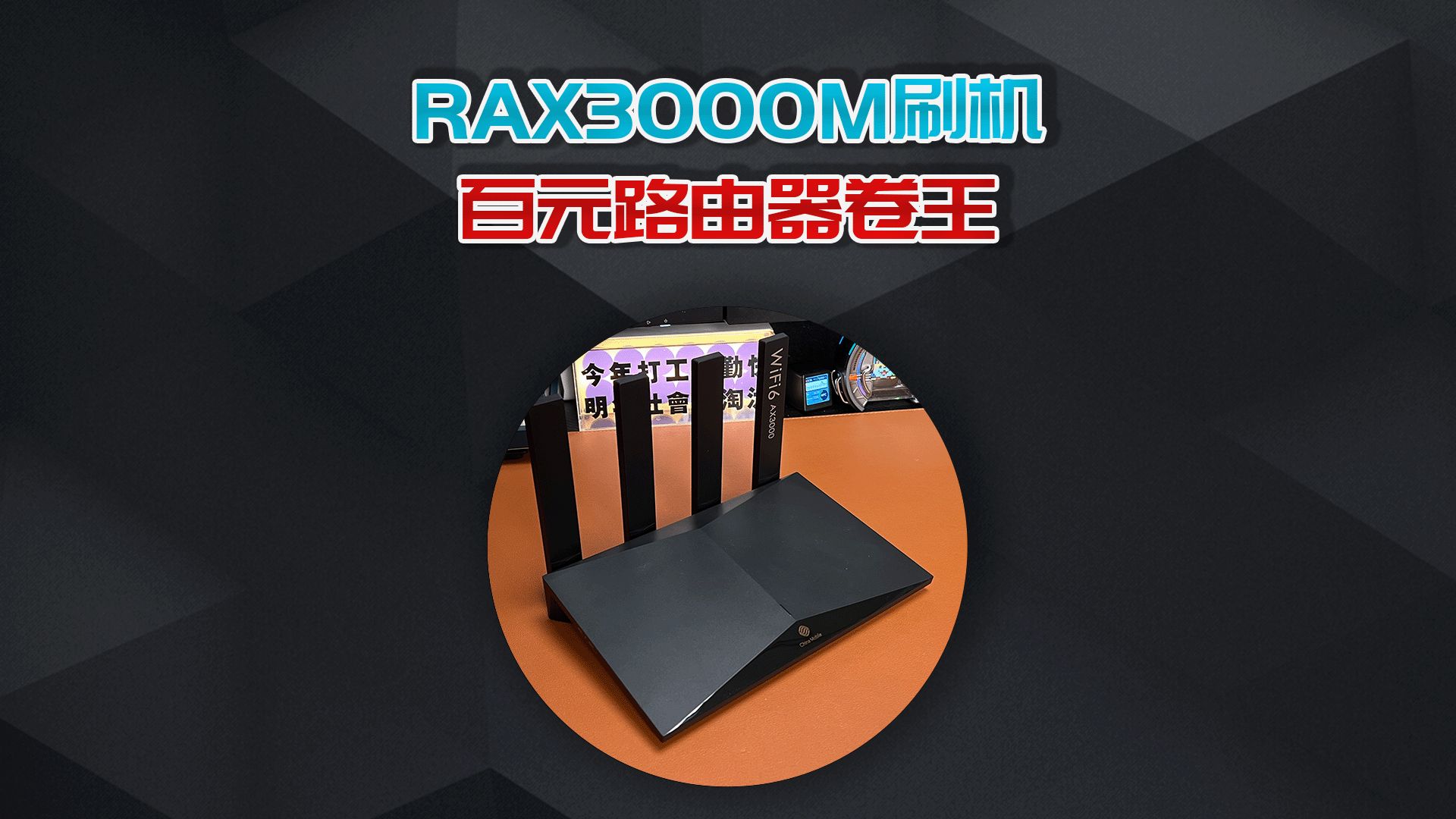 百元路由器RAX3000M，性价比逆天，能刷OP还带USB口！