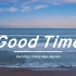 《Good Time》| 这歌听起来真的很愉悦！