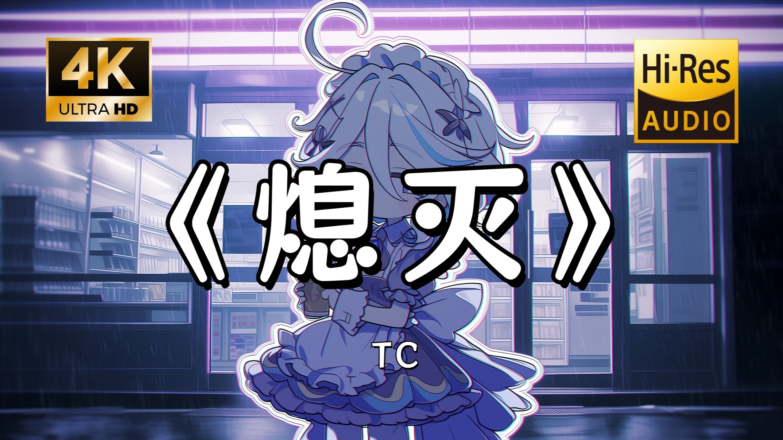 【Hi-Res无损】TC《熄灭》完整版“为何总是我在受伤害 想过好多我们的未来 你怎么轻易置身事外 所有坏情绪扑⾯⽽来~”滚动歌词