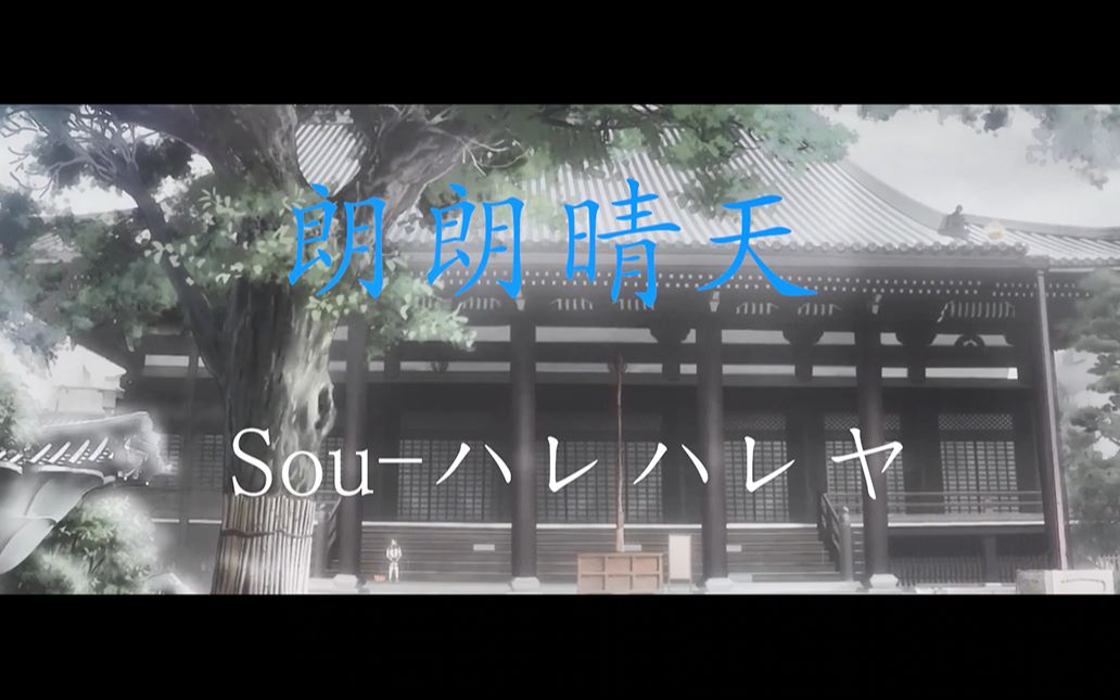 souハレハレヤ朗朗晴天动漫混剪