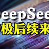 DeepSeek的终极后续来了，国家算力中心下场支援了