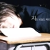 沉浸式演技，这宝睡觉是真的睡着了【Super Junior D&E】