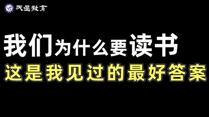 我们为什么要读书？这是我见过的最好答案！