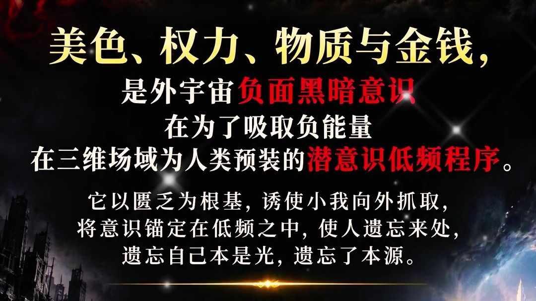 金钱、物质、权力、美色是捆绑住人类精神意识的巨大枷锁。