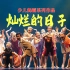 《灿烂的日子》少儿原创舞蹈-小荷风采-儿童中国舞元新年儿童节