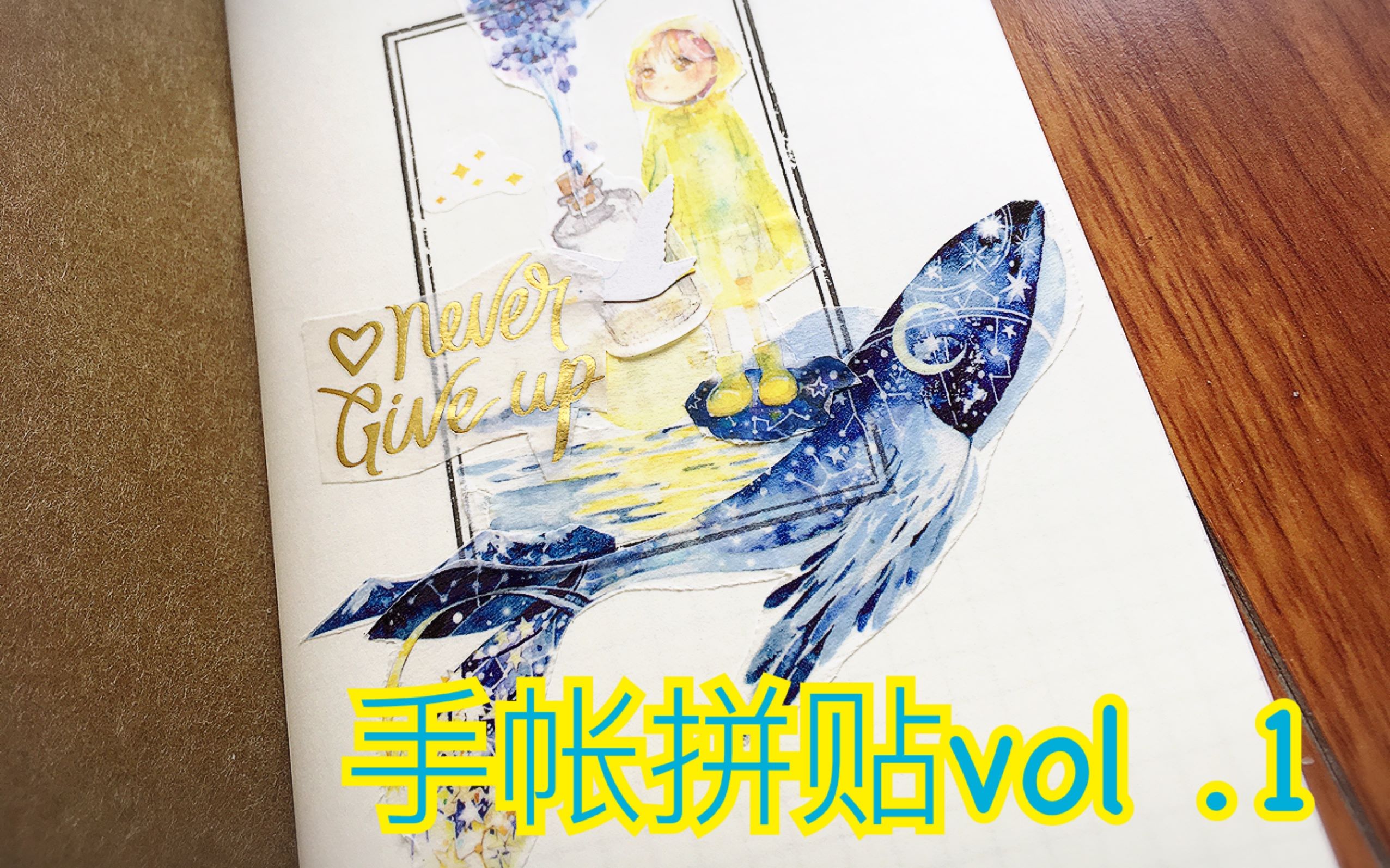【鱼烧手帐】手帐拼贴vol.1[星辰大海]