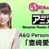 超！A&G＋×ABEMAアニメSpecial Radio Program #17