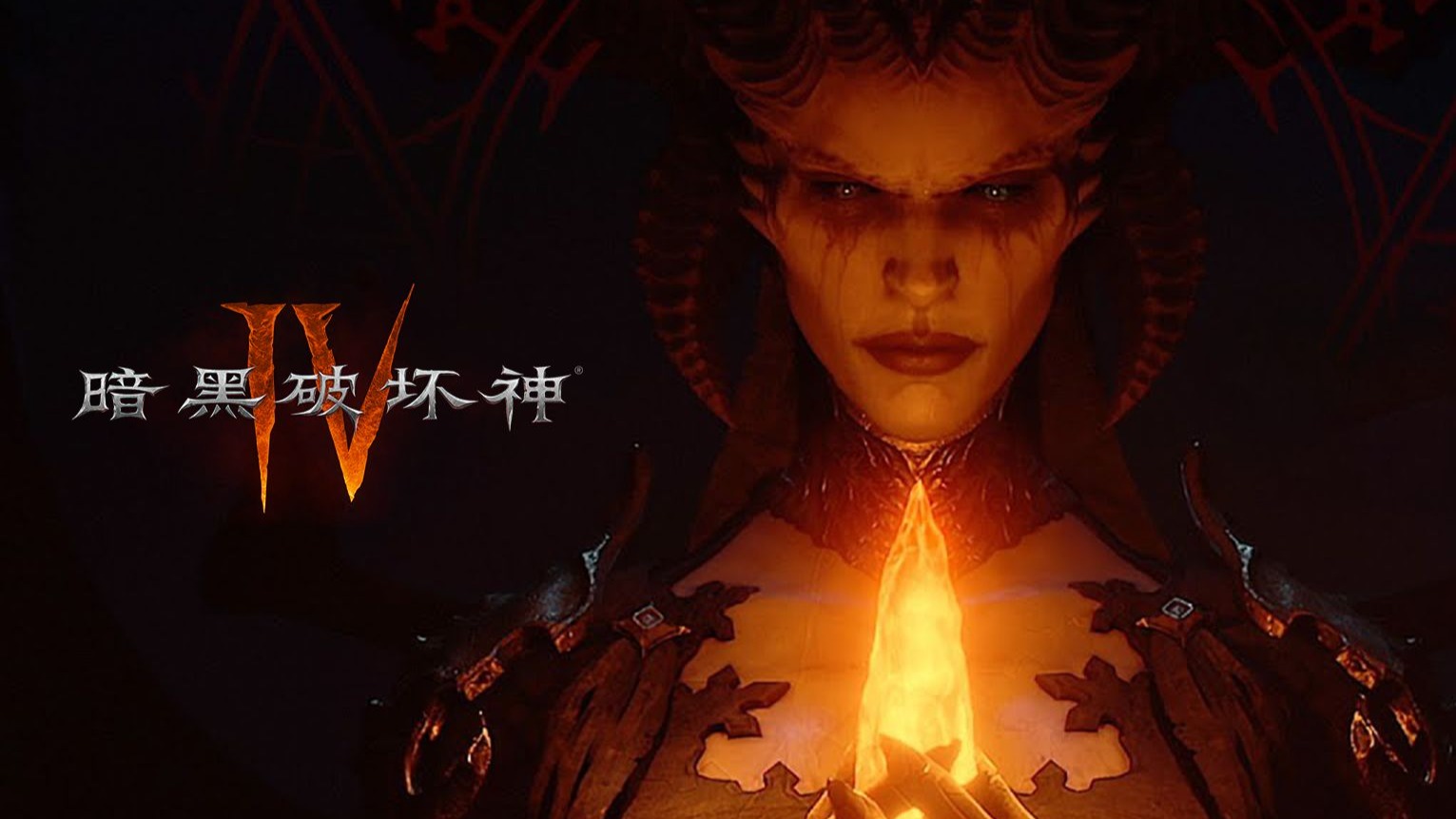 《暗黑破坏神Ⅳ》开场动画：拜命三归