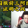 国服前三阿狸果然名不虚传，是时候证明一下自己的实力了_游戏热门视频