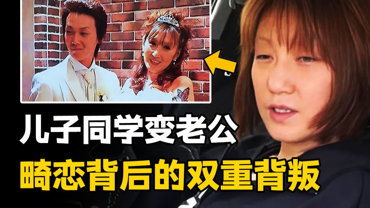 四旬人妻沉迷小鲜肉，五婚畸恋终酿惨剧，横山丽辉事件