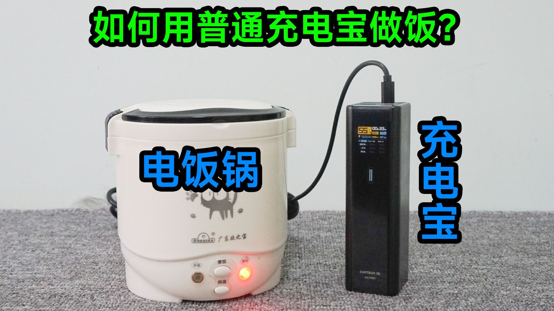 充电宝能做饭？我是如何用普通充电宝做饭的。