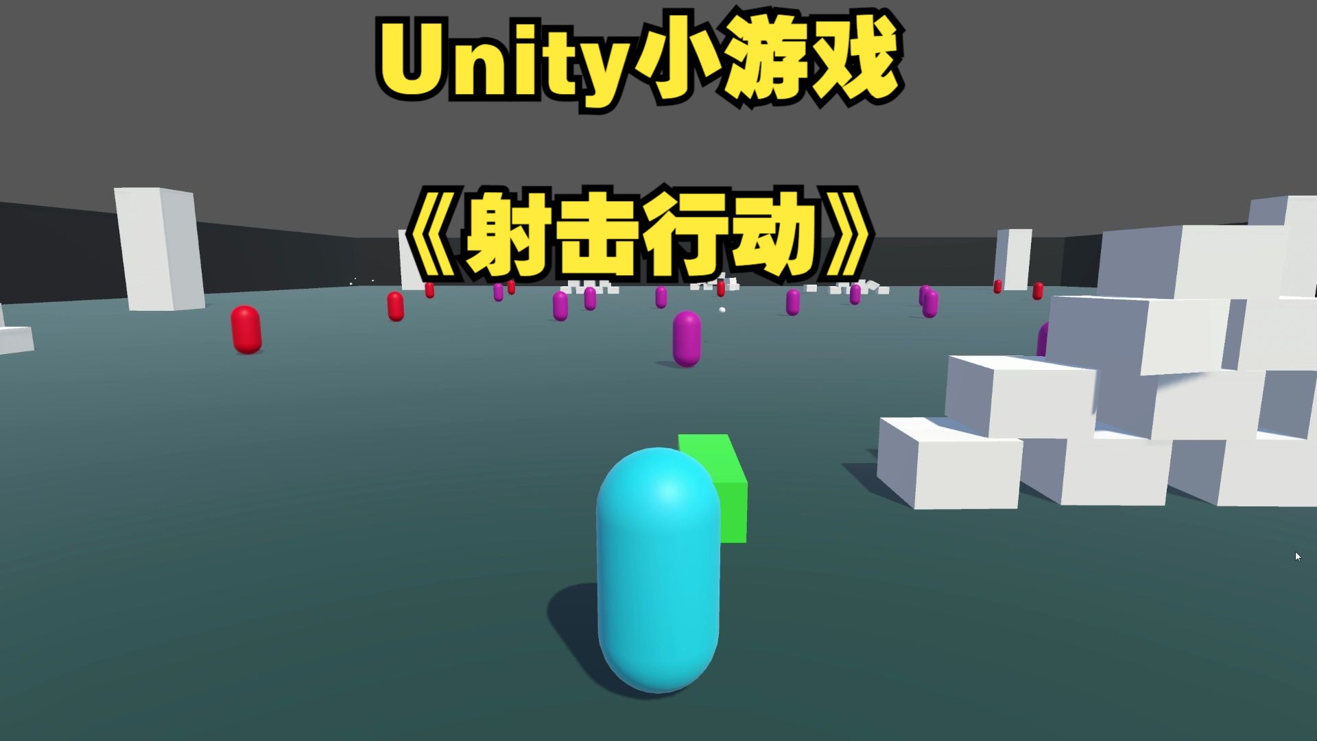 Unity小游戏【射击行动】-自己做的游戏作业，简单易懂