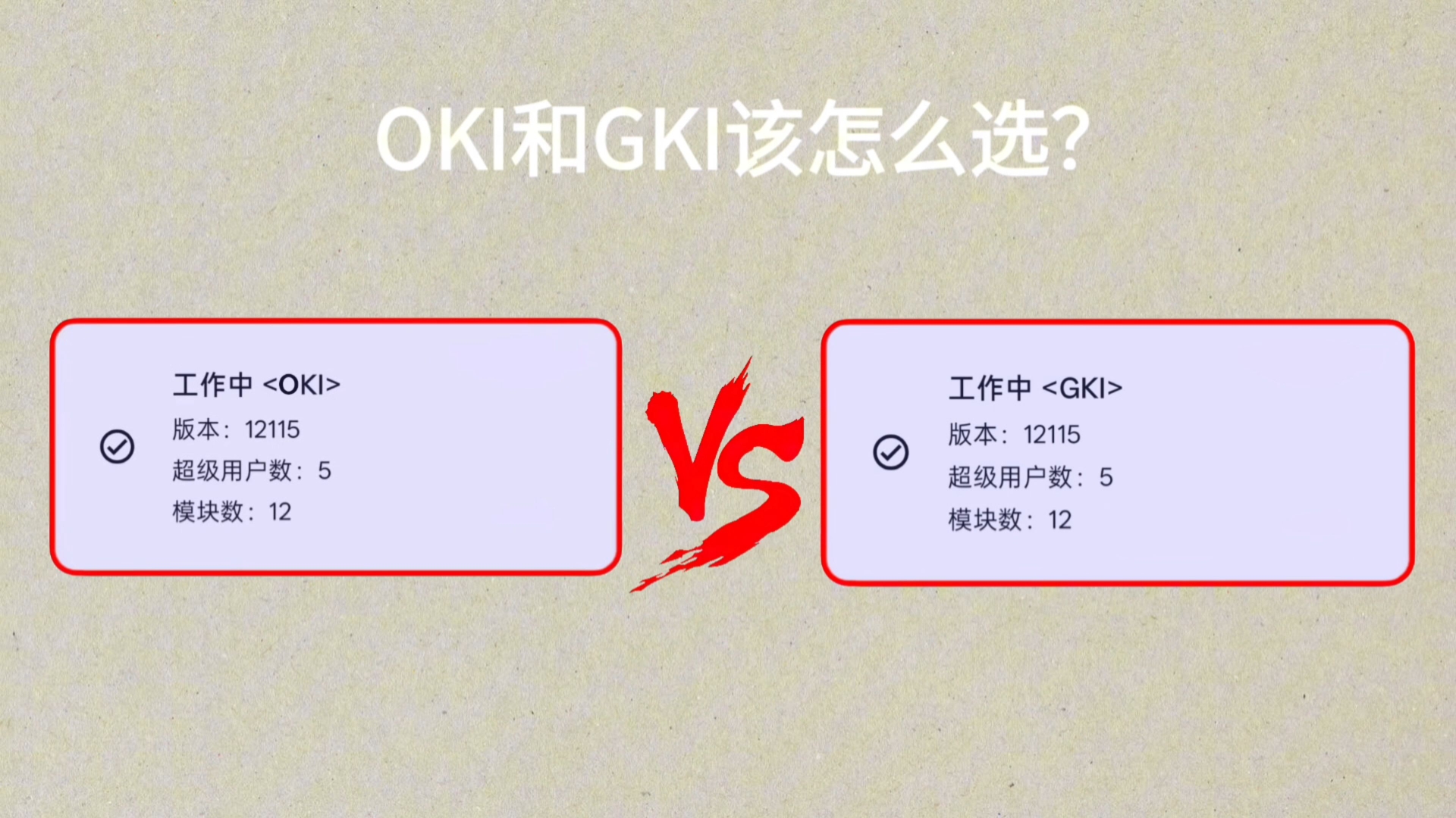 内核Root中的OKI和GKI的区别是什么？