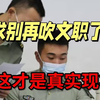 醉了！到底是谁在吹军队文职？上岸文职后落差真的太大了......|文职备考