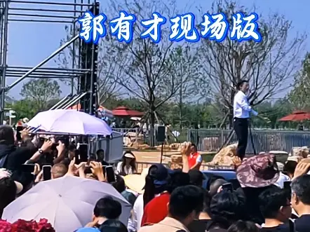 郭有才现场版诺言，好听吗