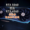 RTX 5060 对比 RTX 4060 你觉得有必要升级吗