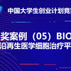 中国国际大学生创新大赛(2025)冠季军南洋理工大学BIOV:前沿再生医学细胞治疗平台