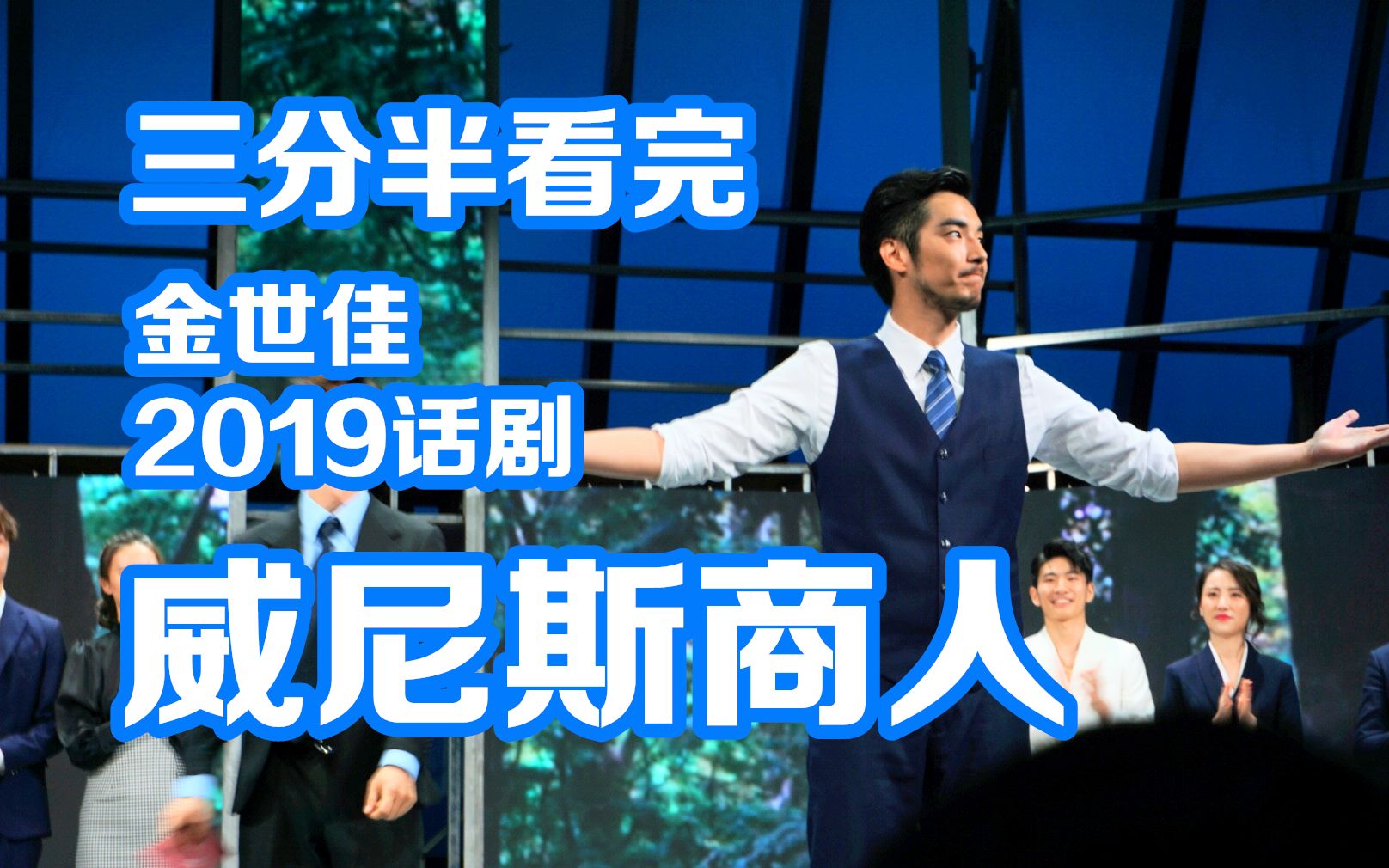 【小龙人】三分半告诉你看金世佳2019话剧《威尼斯商人》感受如何