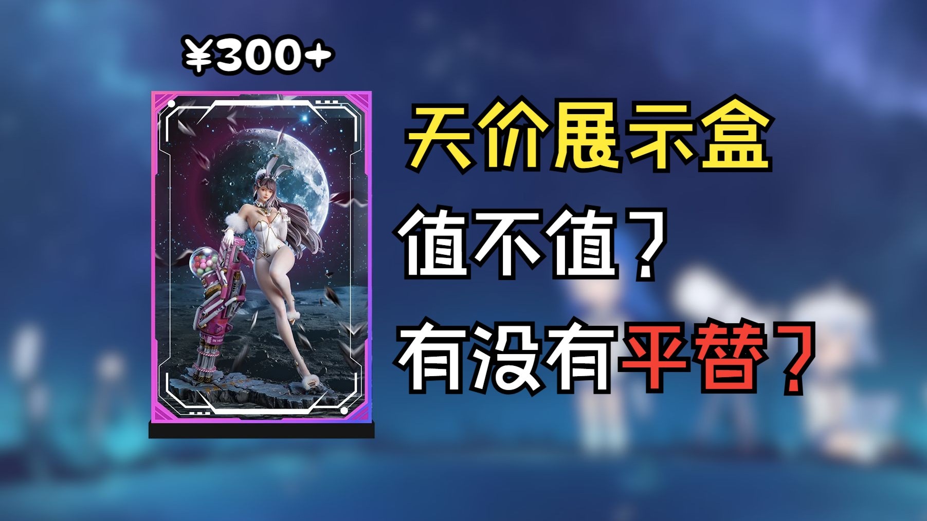 手办展示盒为啥这么贵？有没有平替？【阿购的科普time09】